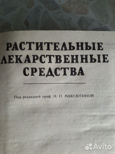 Пособие для фармакологов Растит. лекарс. средства