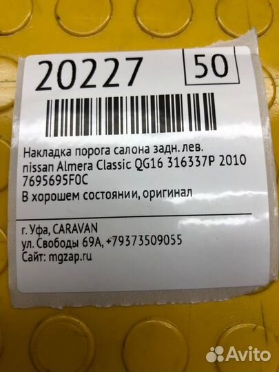 Накладка порога салона задняя левая Nissan Almera