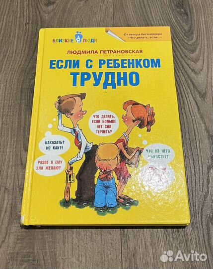 Людмила Петрановская «Если с ребенком трудно»