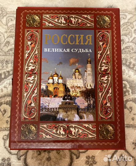 История России. Россия великая судьба