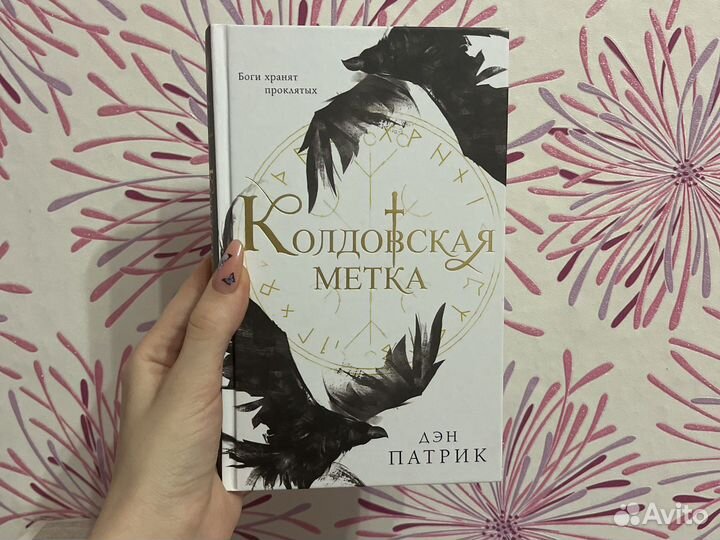 Колдовская метка Дэн Патрик