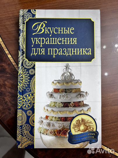 Книга вкусные украшения для праздника