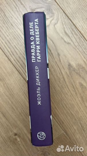 Жоэль Диккер Правда о деле Гарри Квеберта