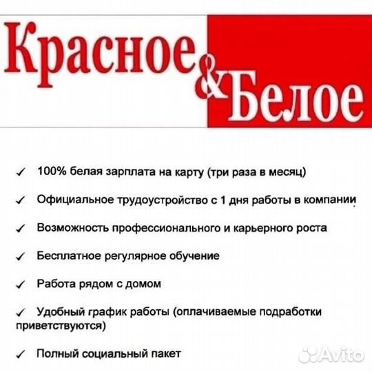 Сотрудник торгового зала/Продавец(Красное/Белое)