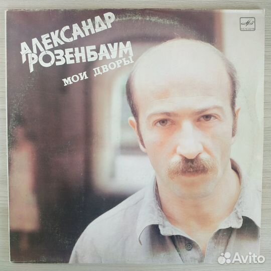 Александр Розенбаум - Мои дворы (1987)