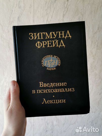 Зигмунд Фрейд Введение в психоанализ + Лекции