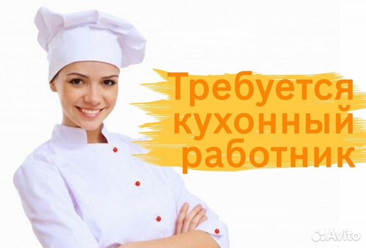 Кухонный работник вахта