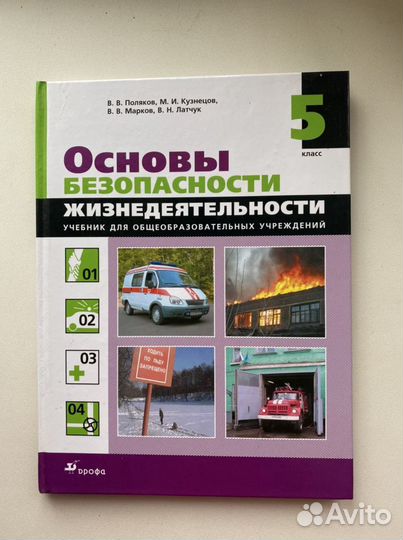 Учебник по обж 5 класс