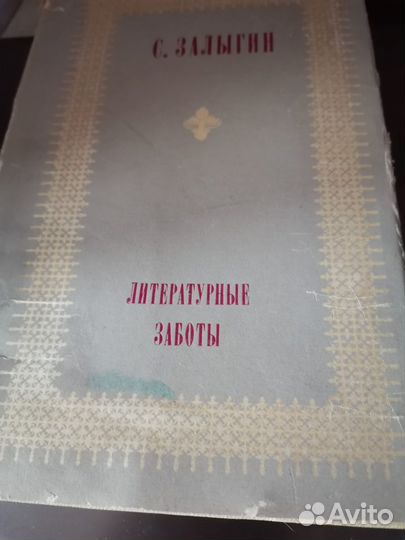 Сергей Залыгин. Романы: Комиссия и После бури