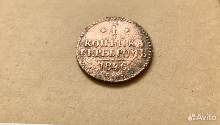 1 копейка серебром см1846 год Николай 1