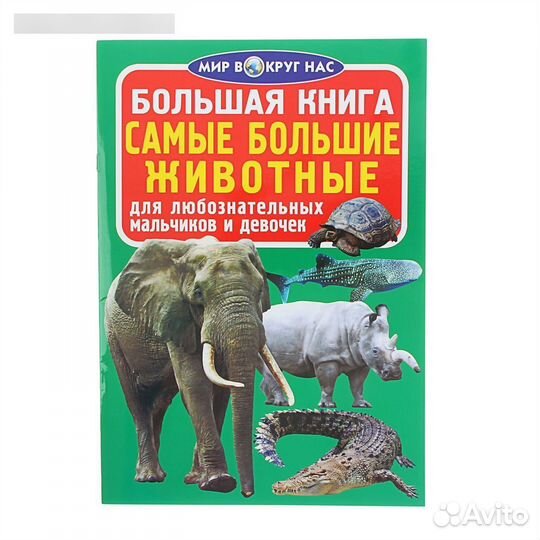 Большая книга 0460 Самые большие животные