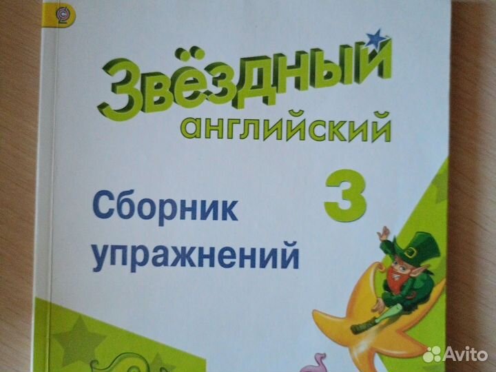 Starlight 3 класс учебник