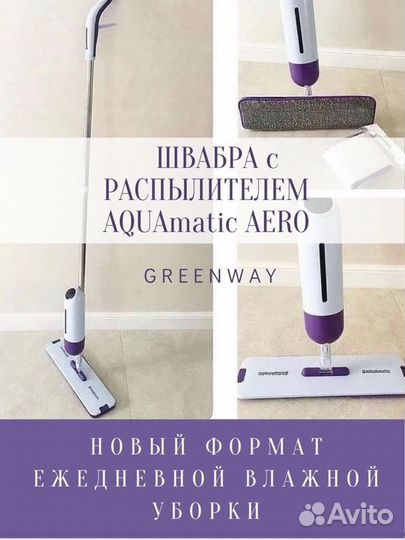 Швабра Greenway Aero новая