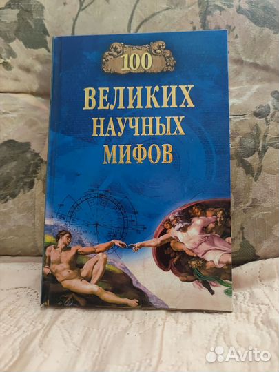 100 великих научных мифов