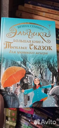 Большая книга теплых сказок Эльфика Ирина Семина