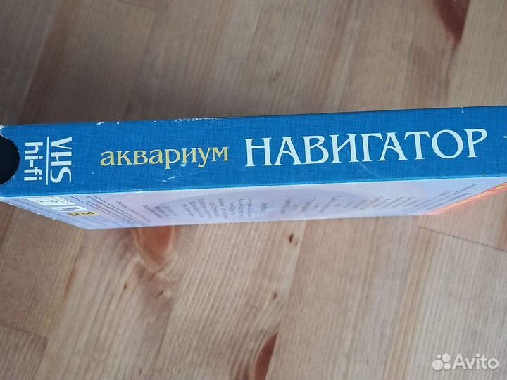 VHS. Аквариум. Навигатор