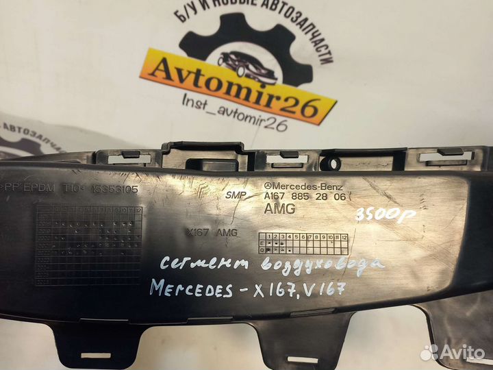 Сегмент воздуховода Mercedes X167,V167