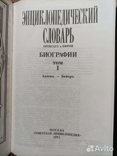Словарь Брокгауз и Ефрон. Биографии