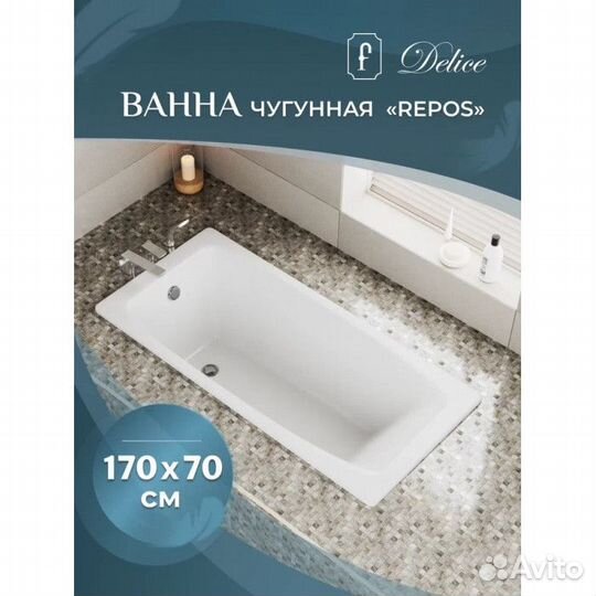 Ванна чугунная Delice repos Comfort 170x70 с ручками/белая