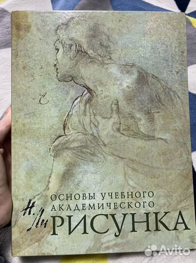 Основы учебного академического рисунка Николай Ли