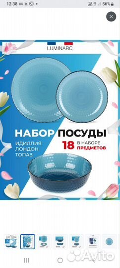 Набор посуды luminarc новый 18 предметов Идиллия