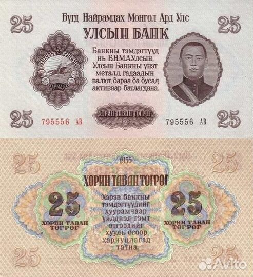 Банкноты Монголии 1955 год