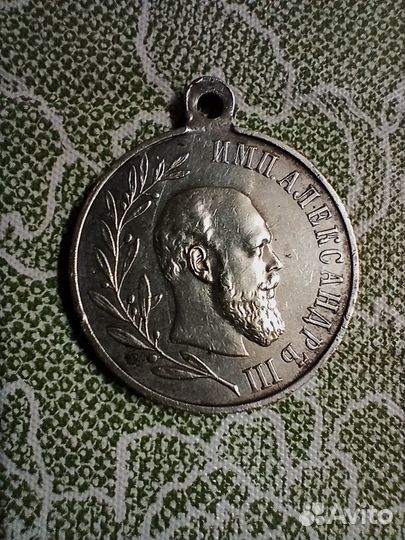 Медаль Царствования Александра 3 1881 - 1894