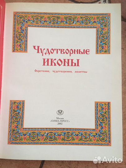 История Русской церкви,Чудотворные иконы