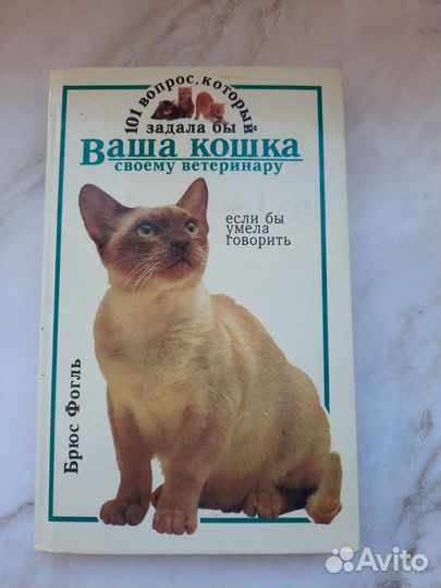 Книга-энциклопедия 101 вопрос о кошках