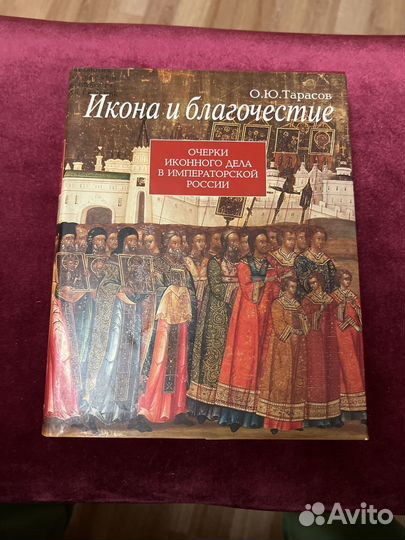 Книга. Редкая. Икона и благочестие