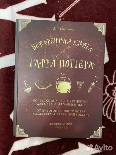 Поваренная книга Гарри Поттера