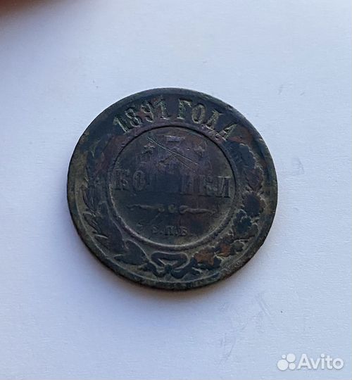3 копейки 1891г