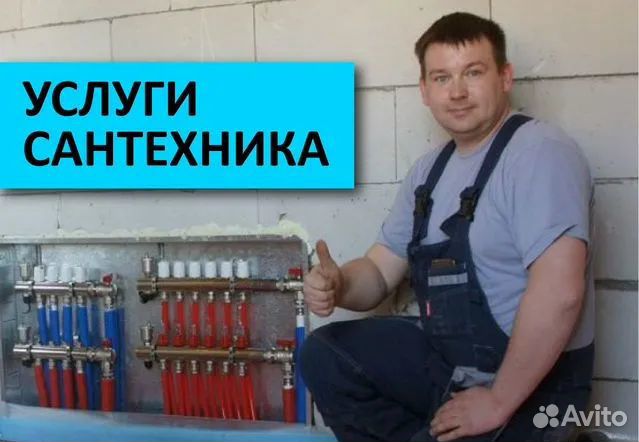 Услуги сантехника водопроводчик