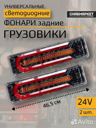 Задние фонари прицеп, Газель, грузовики 12/24V