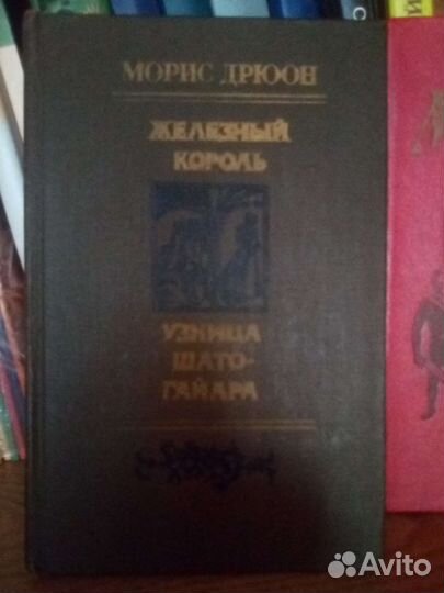 Исторические романы Морис Дрюон