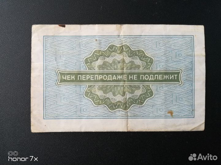 Чек внешпосылторга 10 копеек