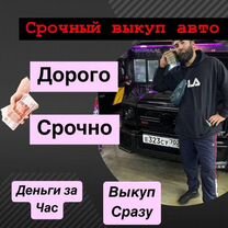 Срочный в�ыкуп авто/ Автовыкуп