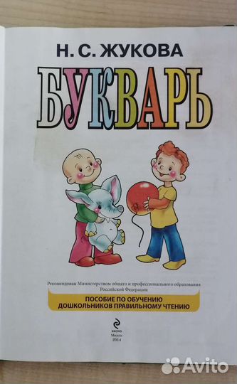 Букварь Жуковой