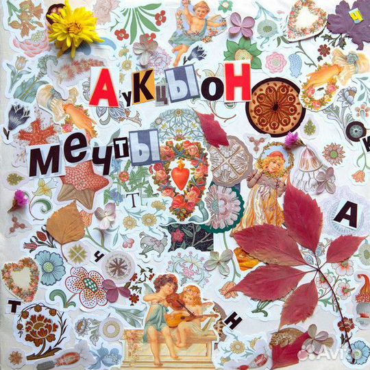 Аукцыон – Мечты (LP, Album)