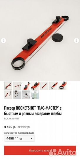 Пассер rocketshot