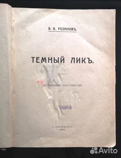 Антиквариат. В.В. Розанов, 