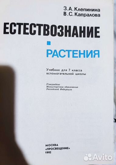 Естествознание растения. 7 класс. 1992г