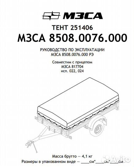 Тент для прицепа 251406 мзса (8508.0076) 817704 и