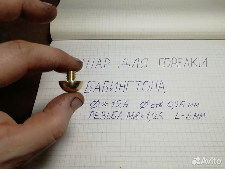 Шарик для горелки бабингтона