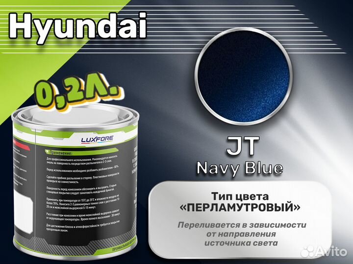Краска Luxfore 0,2л. (Hyundai JT Navy Blue)