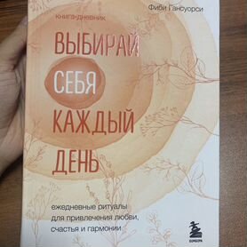 Книга-дневник Выбирай себя каждый день