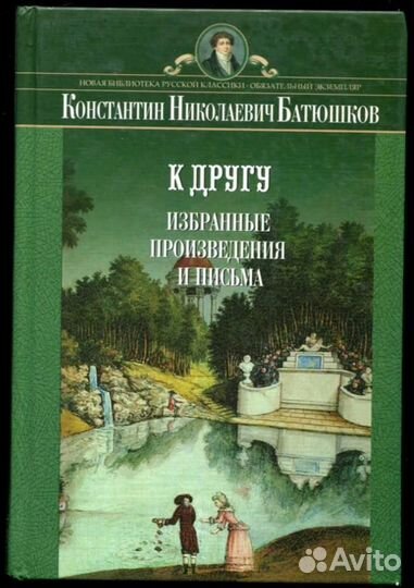 К другу. Избранные произведения и письма