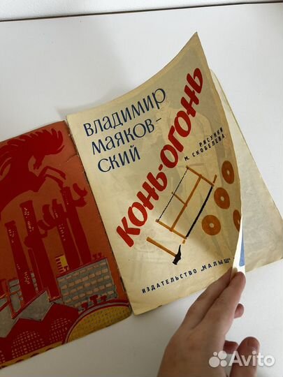 В. Маяковский Конь Огонь 1975