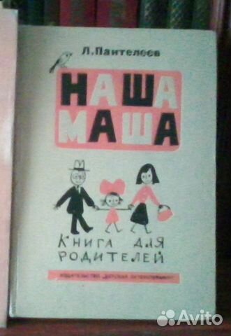 Л. Пантелеев. Наша Маша(книга для родителей)