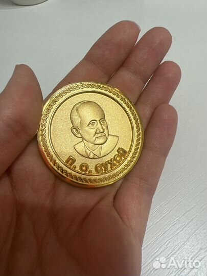 Медаль Сухой П.О